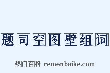 题司空图壁组词是什么意思的图片